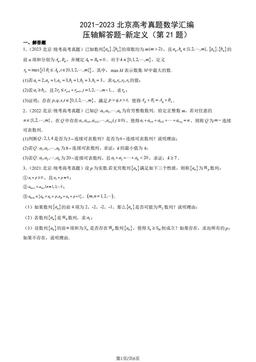 2021-2023北京高考真题数学汇编：压轴解答题-新定义（第21题）-答案