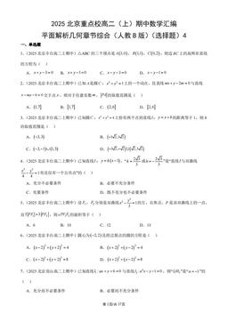 2025北京重点校高二（上）期中数学汇编：平面解析几何章节综合（人教B版）（选择题）4-答案