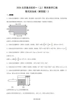 2026北京重点校初一（上）期末数学汇编：整式的加减（解答题）2-答案