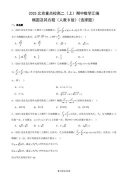 2025北京重点校高二（上）期中数学汇编：椭圆及其方程（人教B版）（选择题）-答案