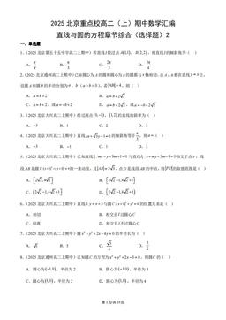 2025北京重点校高二（上）期中数学汇编：直线与圆的方程章节综合（选择题）2-答案