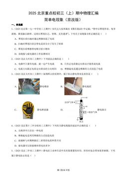 2025北京重点校初三（上）期中物理汇编：简单电现象（京改版）-答案