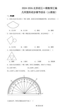 2024-2026北京初三一模数学汇编：几何图形初步章节综合（人教版）-答案