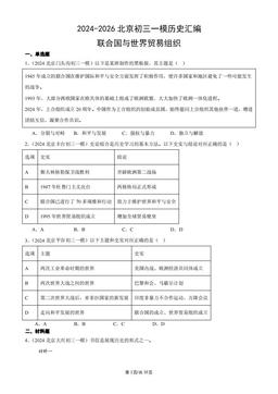 2024-2026北京初三一模历史汇编：联合国与世界贸易组织-答案