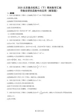 2025北京重点校高二（下）期末数学汇编：导数在研究函数中的应用（解答题）-答案