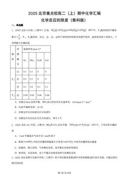 2025北京重点校高二（上）期中化学汇编：化学反应的限度（鲁科版）-答案