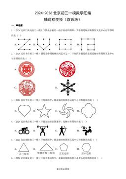 2024-2026北京初三一模数学汇编：轴对称变换（京改版）-答案