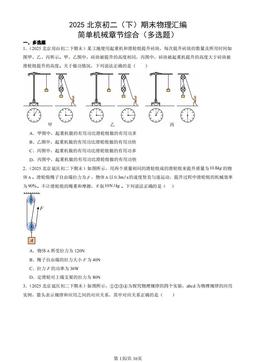 2025北京初二（下）期末物理汇编：简单机械章节综合（多选题）-答案
