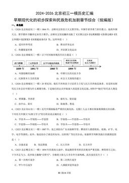 2024-2026北京初三一模历史汇编：早期现代化的初步探索和民族危机加剧章节综合（统编版）-答案