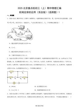 2025北京重点校初三（上）期中物理汇编：欧姆定律的应用（京改版）（选择题）1-答案
