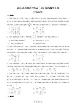2026北京重点校初二（上）期末数学汇编：分式方程-答案