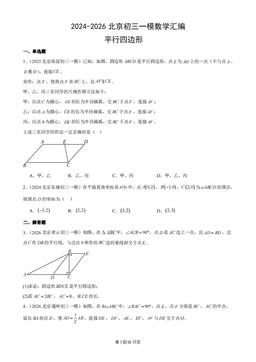 2024-2026北京初三一模数学汇编：平行四边形-答案