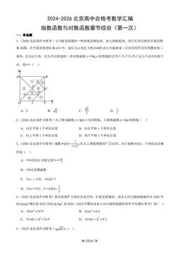 2024-2026北京高中合格考数学汇编：指数函数与对数函数章节综合（第一次）-答案