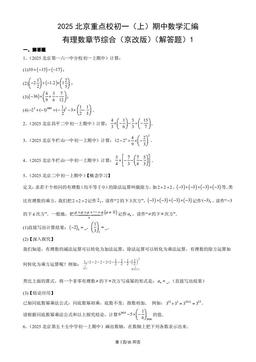 2025北京重点校初一（上）期中数学汇编：有理数章节综合（京改版）（解答题）1-答案