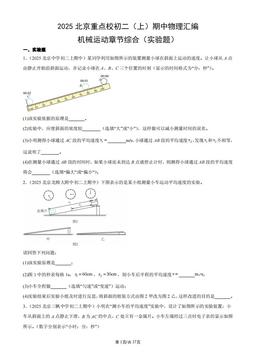 2025北京重点校初二（上）期中物理汇编：机械运动章节综合（实验题）-答案