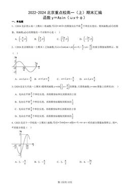 2022-2024北京重点校高一（上）期末汇编：函数y＝Asin（ωx＋φ）-答案