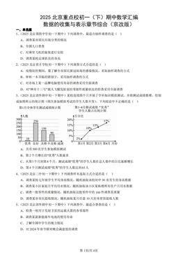 2025北京重点校初一（下）期中数学汇编：数据的收集与表示章节综合（京改版）-答案