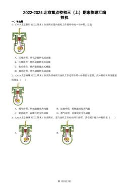 2022-2024北京重点校初三（上）期末物理汇编：热机-答案