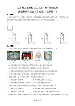 2025北京重点校初二（上）期中物理汇编：光现象章节综合（京改版）（选择题）2-答案