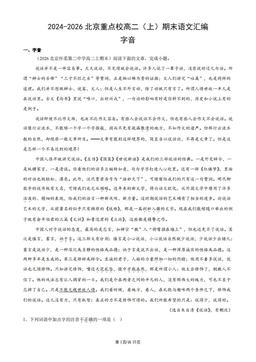 2024-2026北京重点校高二（上）期末语文汇编：字音-答案