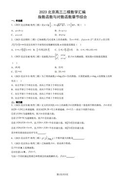 2023北京高三二模数学汇编：指数函数与对数函数章节综合-答案