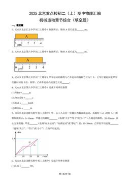 2025北京重点校初二（上）期中物理汇编：机械运动章节综合（填空题）-答案
