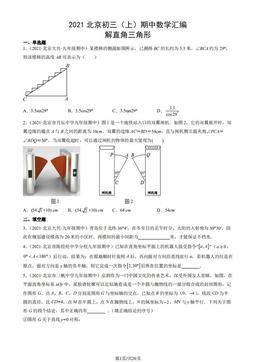 2021北京初三（上）期中数学汇编：解直角三角形-答案