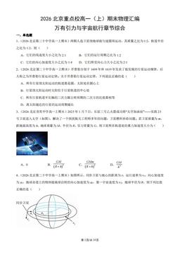 2026北京重点校高一（上）期末物理汇编：万有引力与宇宙航行章节综合-答案