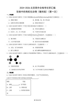 2024-2026北京高中合格考化学汇编：饮食中的有机化合物（鲁科版）（第一次）-答案