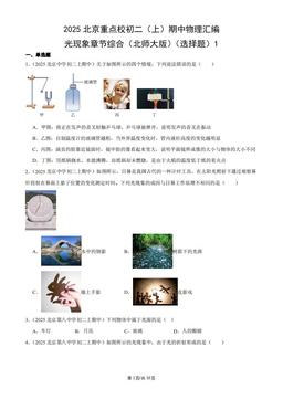 2025北京重点校初二（上）期中物理汇编：光现象章节综合（北师大版）（选择题）1-答案