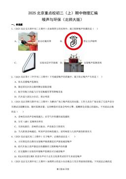2025北京重点校初二（上）期中物理汇编：噪声与环保（北师大版）-答案