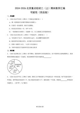 2024-2026北京重点校初二（上）期末数学汇编：可能性（京改版）-答案