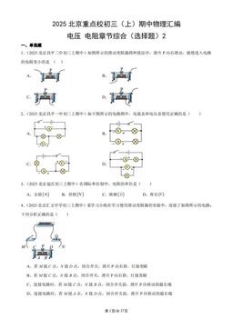 2025北京重点校初三（上）期中物理汇编：电压_电阻章节综合（选择题）2-答案