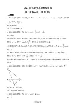 2026北京高考真题数学汇编：第一道解答题（第16题）-答案