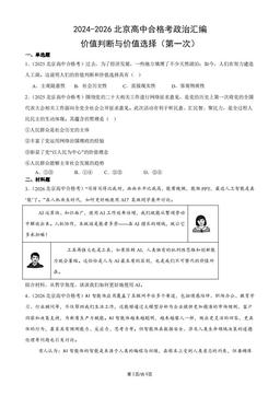 2024-2026北京高中合格考政治汇编：价值判断与价值选择（第一次）-答案