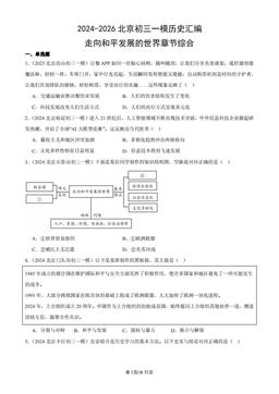 2024-2026北京初三一模历史汇编：走向和平发展的世界章节综合-答案