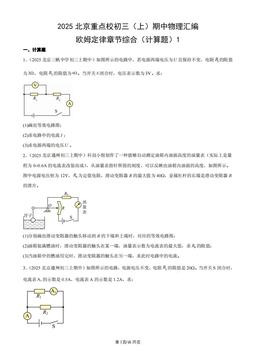 2025北京重点校初三（上）期中物理汇编：欧姆定律章节综合（计算题）1-答案