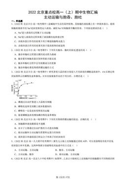 2022北京重点校高一（上）期中生物汇编：主动运输与胞吞、胞吐-答案