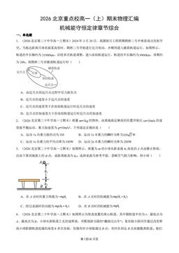 2026北京重点校高一（上）期末物理汇编：机械能守恒定律章节综合-答案