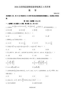 2026北京海淀进修实验学校高三3月月考数学（教师版）-答案