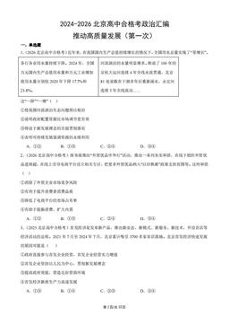 2024-2026北京高中合格考政治汇编：推动高质量发展（第一次）-答案