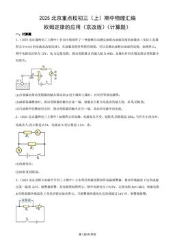 2025北京重点校初三（上）期中物理汇编：欧姆定律的应用（京改版）（计算题）-答案