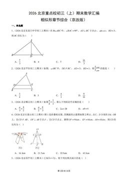 2026北京重点校初三（上）期末数学汇编：相似形章节综合（京改版）-答案
