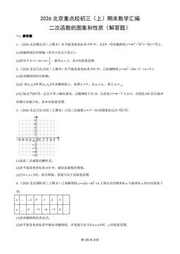 2026北京重点校初三（上）期末数学汇编：二次函数的图象和性质（解答题）-答案