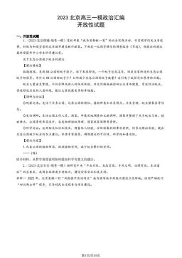 2023北京高三一模政治汇编：开放性试题-答案