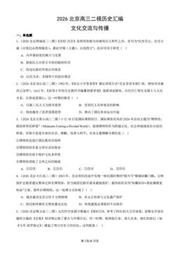 2026北京高三二模历史汇编：文化交流与传播-答案