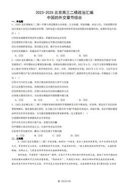 2023-2025北京高三二模政治汇编：中国的外交章节综合-答案