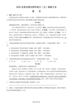 2025北京北师大附中初三（上）统练十五语文（教师版）-答案