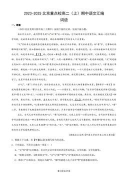 2023-2025北京重点校高二（上）期中语文汇编：词语-答案