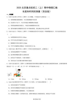 2025北京重点校初二（上）期中物理汇编：长度和时间的测量（京改版）-答案
